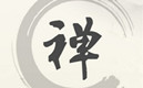 “禅”是什么？
