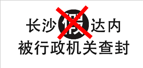 长沙假达内查封情况说明