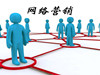 什么是通用性网络营销方案结构和思路？