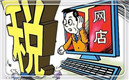电商征税技术已不成问题【长沙达内】