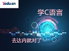 达内培训 C语言和C++到底有什么关系？