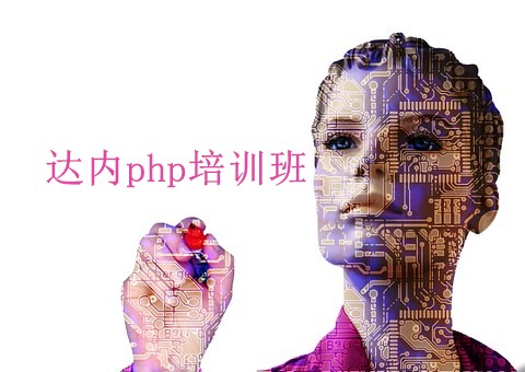 IT课程培训班排名哪家好，从达内培训PHP能找到工作吗？