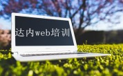 达内web培训费用是多少？四个月真能学会吗？