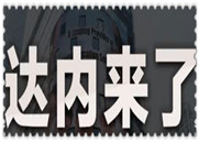 马云眼中的苹果iPhone手机刷公交【达内it培训】