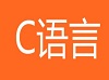 程序员入门学什么?c语言是入门首选