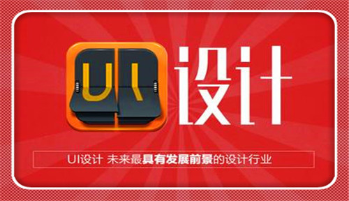 Ui设计为何非得去达内培训学校