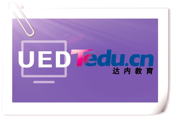 达内UI设计师培训班,热门高薪课程