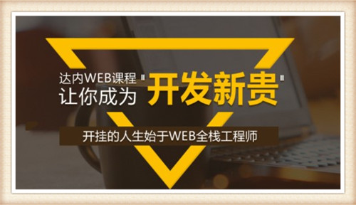 4大web前端行情趋势【达内it培训】