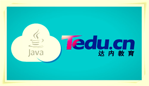 达内java培训：Java程序员必学新东西