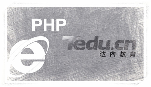 达内php培训：教学亮点