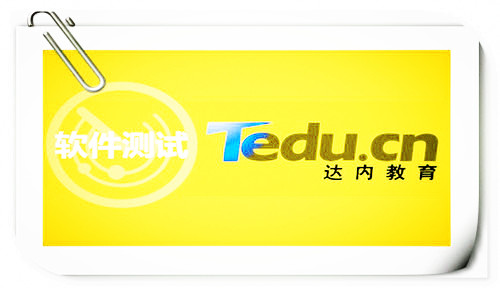 达内培训：测试软件质量可靠性指标