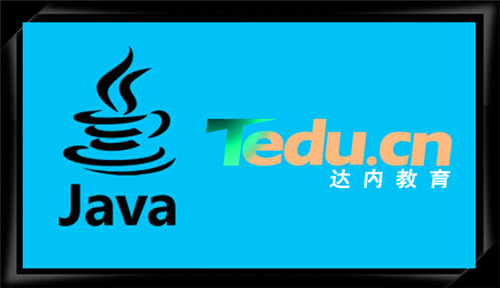 达内培训班：学Java必备条件