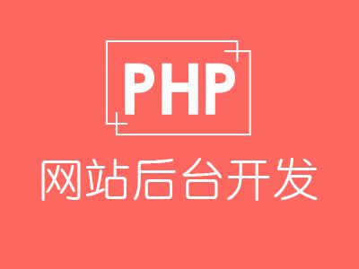 长沙PHP培训机构哪比较好？可以保证就业