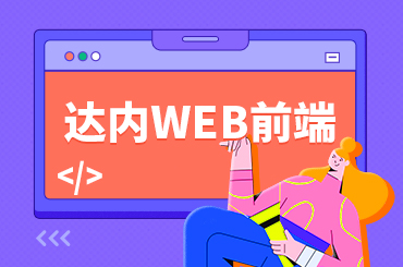 长沙Web前端培训机构哪家好？