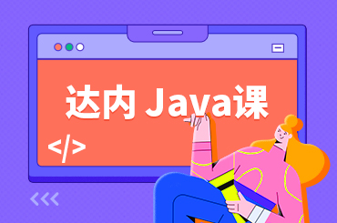 长沙怎么选择Java培训机构
