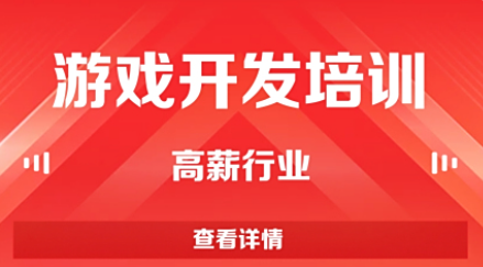 游戏开发培训机构推荐