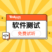 软件测试需要学什么