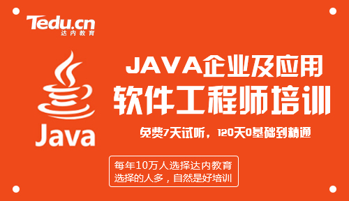 达内教育Java培训