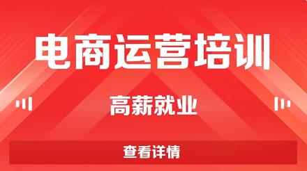 电商运营培训哪个学校好