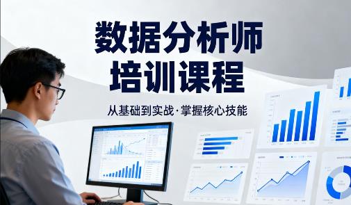数据分析师培训