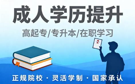 学历提升机构
