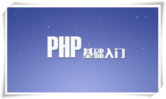 长沙PHP培训