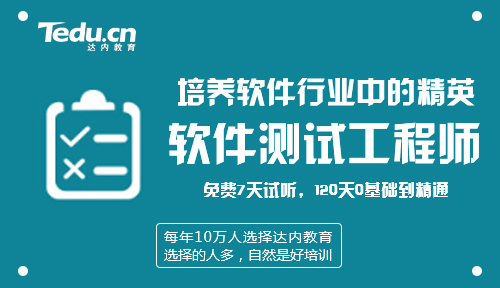 长达达内软件测试培训