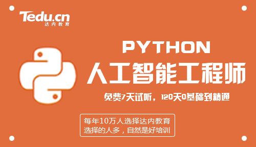 达内AI培训