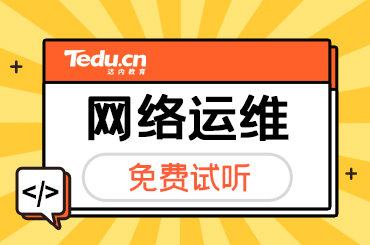 长沙网络运维学习需要多长时间
