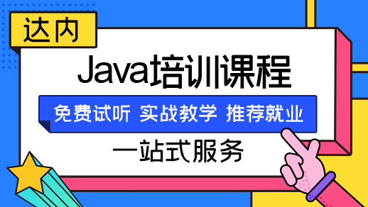 长沙Java培训出来好找工作吗