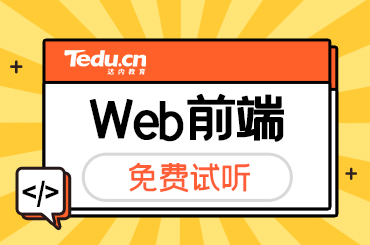 长沙零基础如何选择Web前端培训机构
